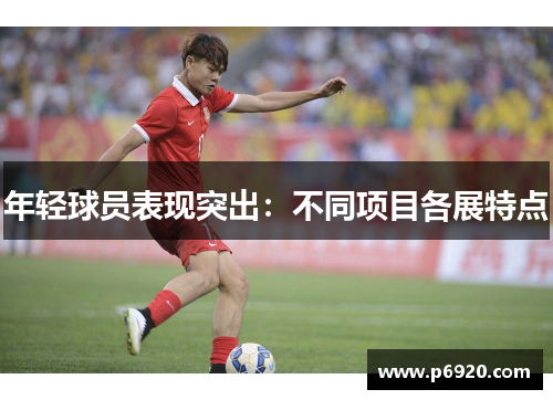 年轻球员表现突出：不同项目各展特点