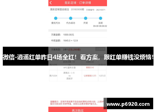 微信-逍遥红单昨日4场全红!看方案,跟红单赚钱没烦恼!