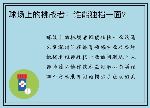 球场上的挑战者:谁能独挡一面?