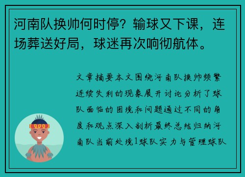 河南队换帅何时停？输球又下课，连场葬送好局，球迷再次响彻航体。