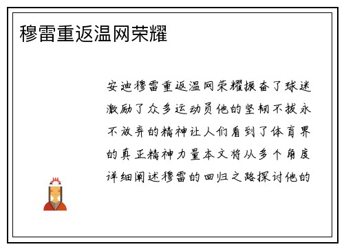 穆雷重返温网荣耀