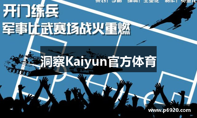 洞察Kaiyun官方体育
