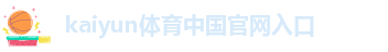 Kaiyun官方体育